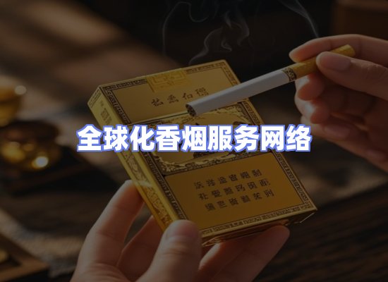 全球香烟贸易物流